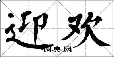 翁闓運迎歡楷書怎么寫