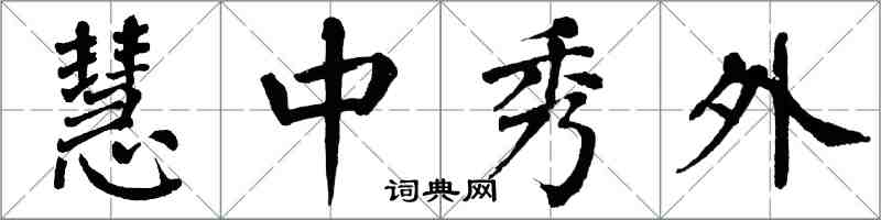 翁闓運慧中秀外楷書怎么寫