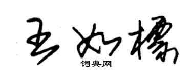 朱錫榮王如標草書個性簽名怎么寫