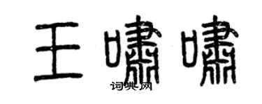 曾慶福王嘯嘯篆書個性簽名怎么寫
