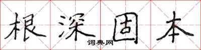 侯登峰根深固本楷書怎么寫