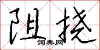 錢沛雲阻撓行書怎么寫