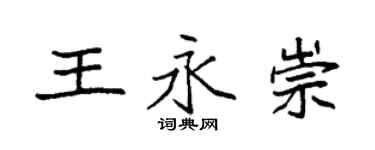 袁強王永崇楷書個性簽名怎么寫