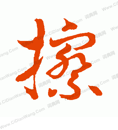 水島修三寫的擦