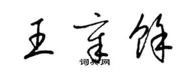 梁錦英王章余草書個性簽名怎么寫