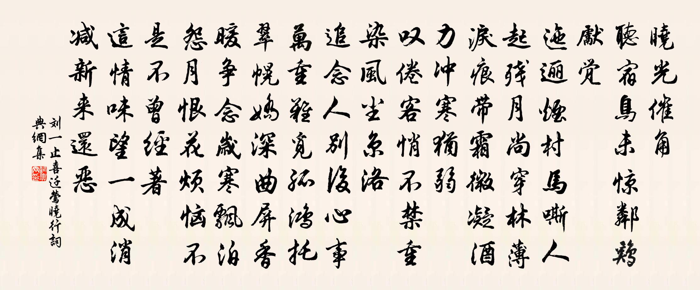 劉一止喜遷鶯 曉行書法作品欣賞