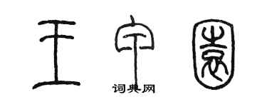 陳墨王甲園篆書個性簽名怎么寫