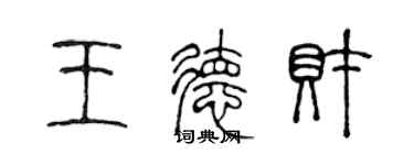 陳聲遠王德財篆書個性簽名怎么寫