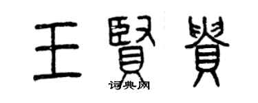 曾慶福王賢貴篆書個性簽名怎么寫