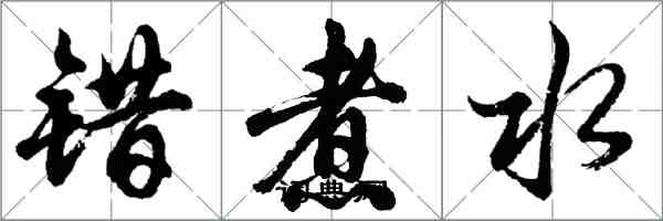 胡問遂錯煮水行書怎么寫