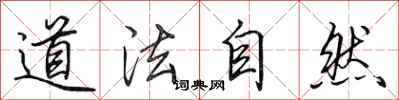 田英章道法自然行書怎么寫