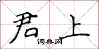 侯登峰君上楷書怎么寫