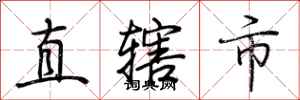 荊霄鵬直轄市行書怎么寫
