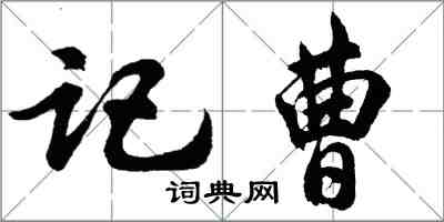 胡問遂記曹行書怎么寫