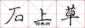 侯登峰石上草楷書怎么寫