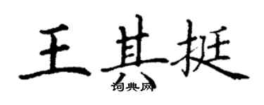 丁謙王其挺楷書個性簽名怎么寫
