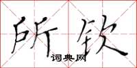 黃華生所欽楷書怎么寫