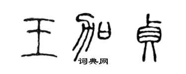 陳聲遠王加貞篆書個性簽名怎么寫