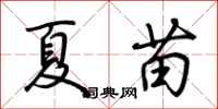 荊霄鵬夏苗行書怎么寫