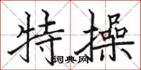 駱恆光特操楷書怎么寫