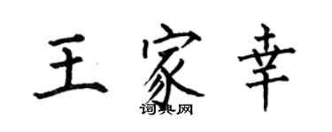 何伯昌王家幸楷書個性簽名怎么寫