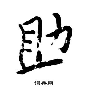 朱耷千字文中助的寫法