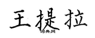 何伯昌王提拉楷書個性簽名怎么寫