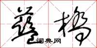 王冬齡藍橋草書怎么寫