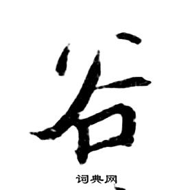 朱耷千字文中谷的寫法