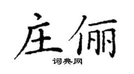 丁謙莊儷楷書個性簽名怎么寫