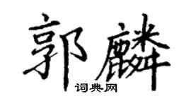 丁謙郭麟楷書個性簽名怎么寫