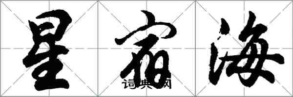 胡問遂星宿海行書怎么寫