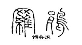 陳聲遠羅鵑篆書個性簽名怎么寫