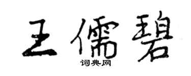 曾慶福王儒碧行書個性簽名怎么寫