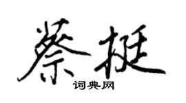 王正良蔡挺行書個性簽名怎么寫