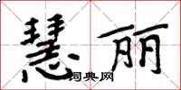 周炳元慧麗楷書怎么寫