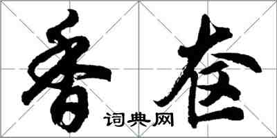 胡問遂香奩行書怎么寫