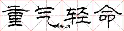 柯春海重氣輕命隸書怎么寫