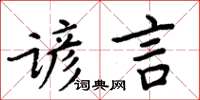 周炳元諺言楷書怎么寫