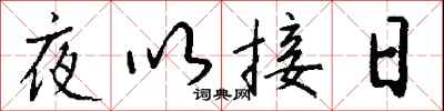 錢沛雲夜以接日行書怎么寫