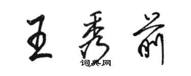 駱恆光王秀前行書個性簽名怎么寫