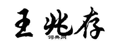 胡問遂王兆存行書個性簽名怎么寫