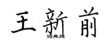 何伯昌王新前楷書個性簽名怎么寫