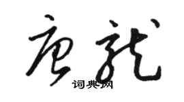 駱恆光唐龍草書個性簽名怎么寫