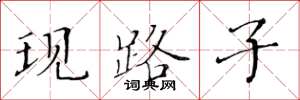 黃華生現路子楷書怎么寫
