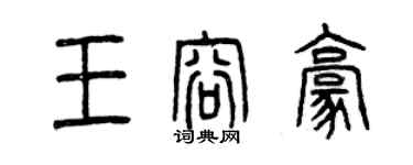 曾慶福王容豪篆書個性簽名怎么寫