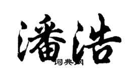 胡問遂潘浩行書個性簽名怎么寫