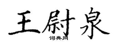丁謙王尉泉楷書個性簽名怎么寫