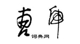 曾慶福曹虎草書個性簽名怎么寫