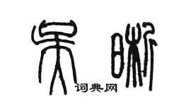 陳墨吳晰篆書個性簽名怎么寫